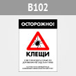 Знак «Осторожно! Клещи», B102 (металл, 400х600 мм)